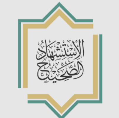 الاستشهاد الصحيح