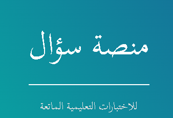 منصة سؤال