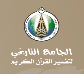 الجامع التاريخي لتفسير القرآن الكريم