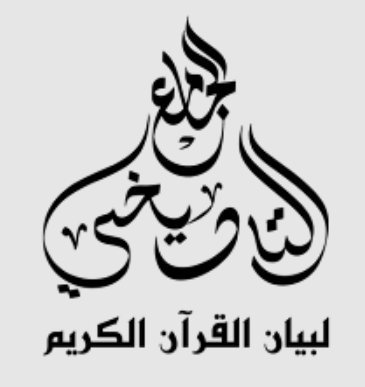 الجامع التاريخي لبيان القرآن