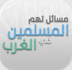 مسائل تهم المسلمين في بلاد الغرب