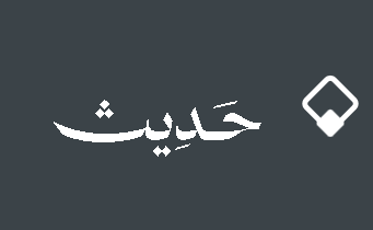 حديث