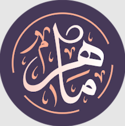 ماهر