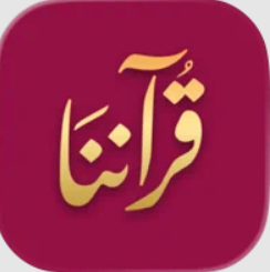 قرآننا