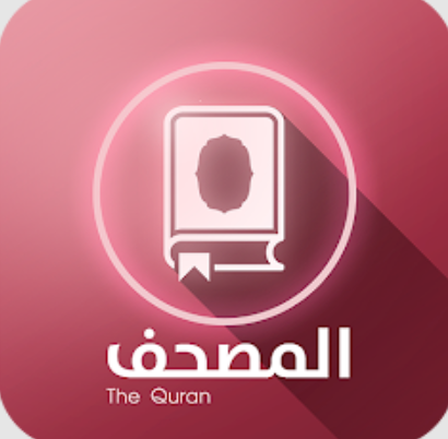مصحف الحمد الإلكتروني