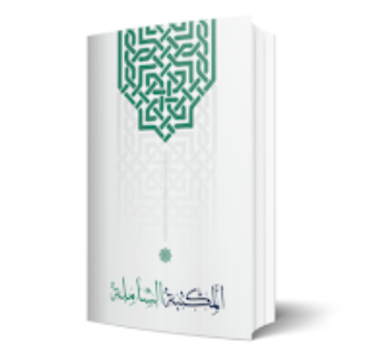 المكتبة الشاملة