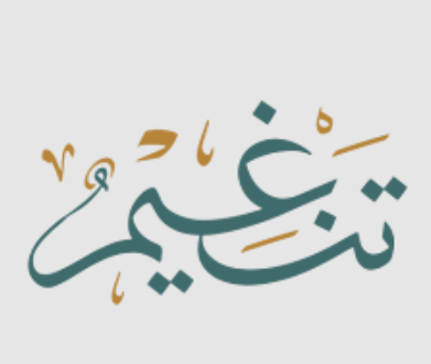تنغيم القرآن