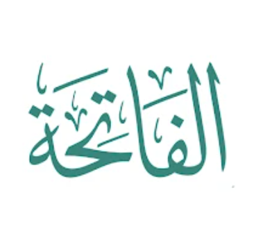 تعلم الفاتحة