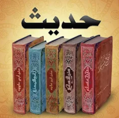 Hadith حديث - Sahih Bukhari