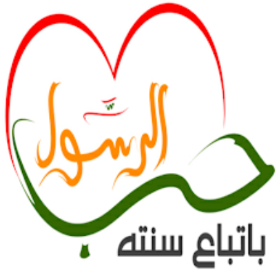 سنن ونصائح الرسول