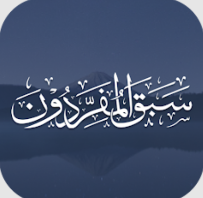سَبَقَ المُفَرِّدون