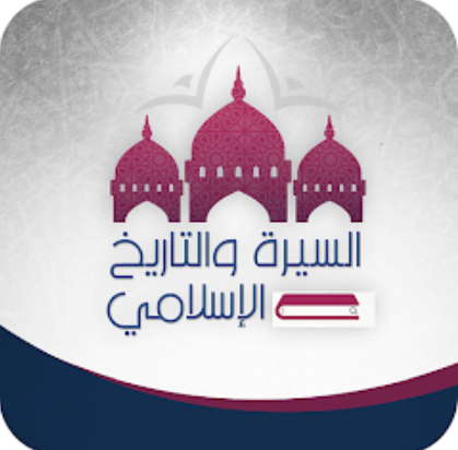 السيرة والتاريخ