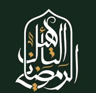 التأهيل الرمضاني