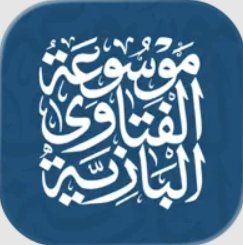 موسوعة الفتاوى البازية
