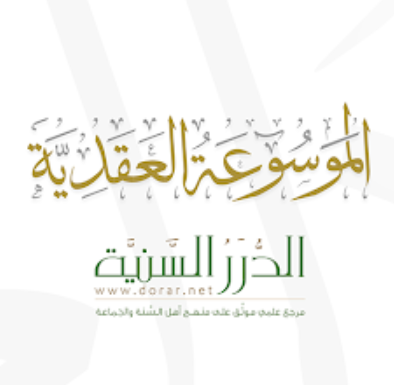 الموسوعة العقدية