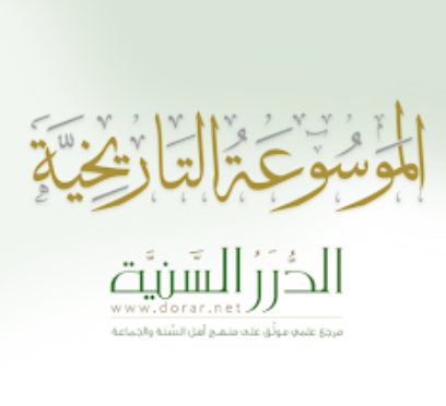 الموسوعة التاريخية
