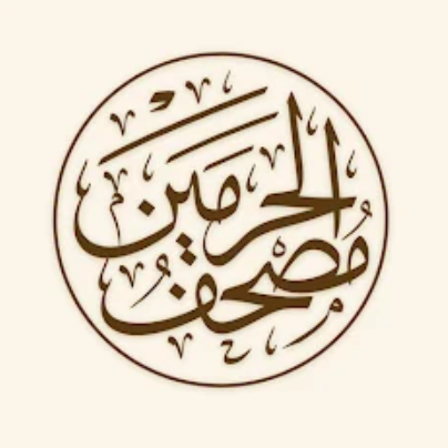 مصحف الحرمين