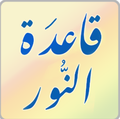 قاعدة النور