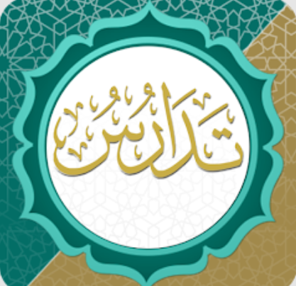 تدارس القرآن