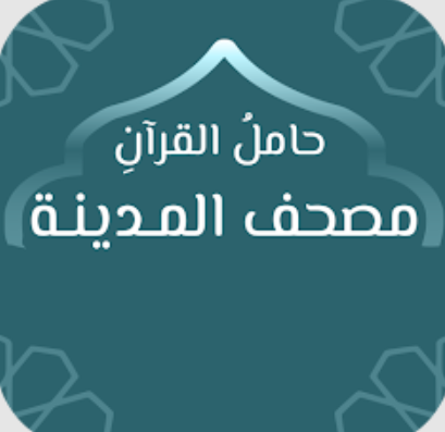 حامل القرآن: مصحف المدينة