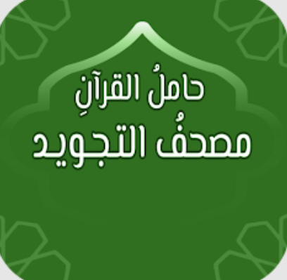 حامل القرآن: مصحف التجويد