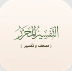 التفسير المحرر