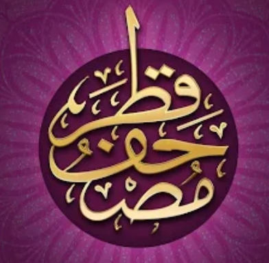 مصحف قطر
