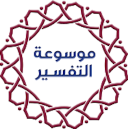 موسوعة التفسير