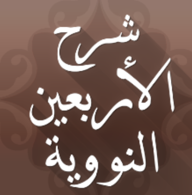 الأربعون النووية مع الشرح