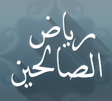 رياض الصالحين مع الشرح المبسط