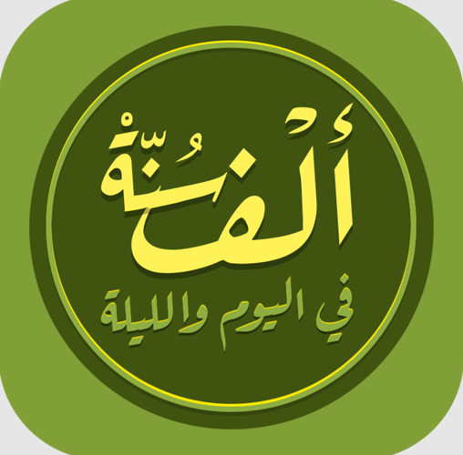 ألف سنة في اليوم - Sunnah 1000