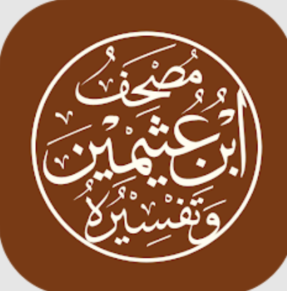 مصحف ابن عثيمين وتفسيره