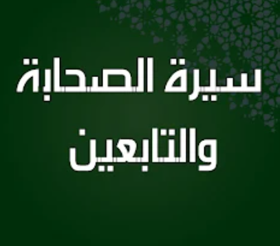 سيرة الصحابة والتابعين بدون نت