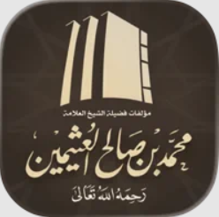 مؤلفات الشيخ ابن عثيمين