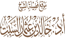 الموقع الرسمي للشيخ أ. د. خالد السبت