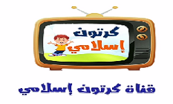 كرتون إسلامي