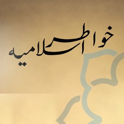 خواطر إسلامية