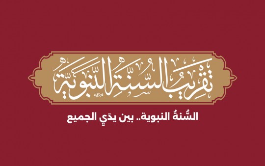 تقريب السنة النبوية - Sunnahenc