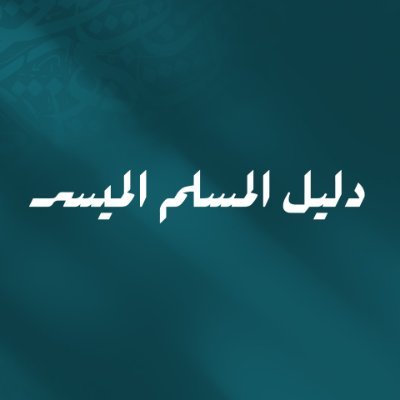 منصة دليل المسلم الميسر