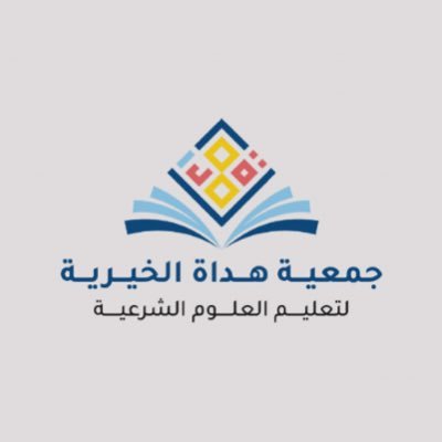جمعية هداة الخيرية لتعليم العلوم الشرعية